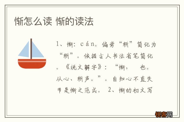 惭怎么读 惭的读法