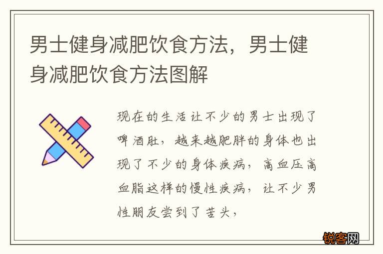 男士健身减肥饮食方法,男士健身减肥饮食方法图解