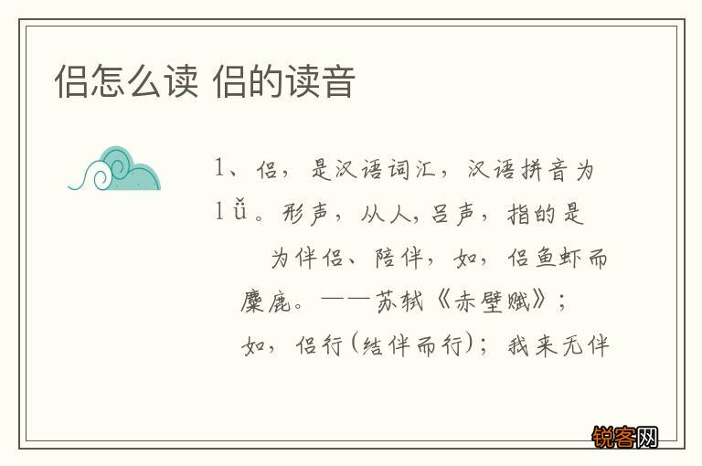 侣怎么读 侣的读音