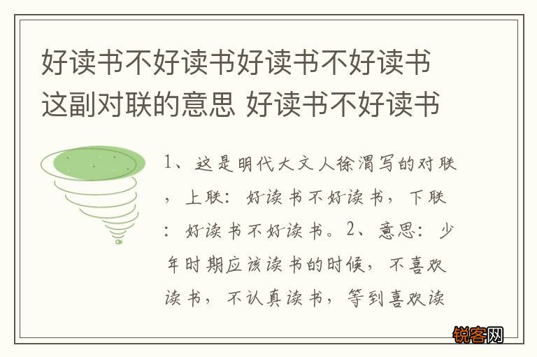 好读书不好读书好读书不好读书这副对联的意思 好读书不好读书好读书不好读含义
