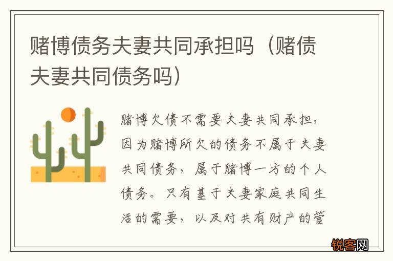 赌债夫妻共同债务吗 赌博债务夫妻共同承担吗