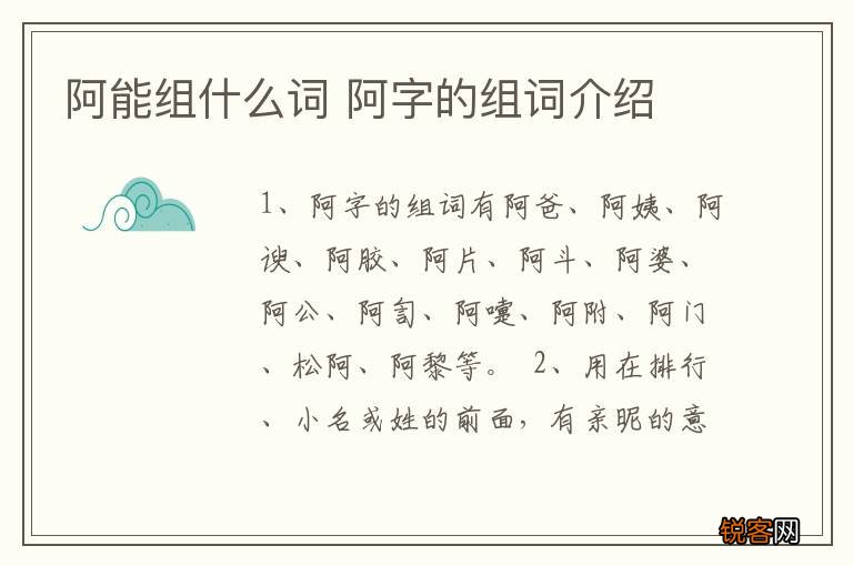 阿能组什么词 阿字的组词介绍