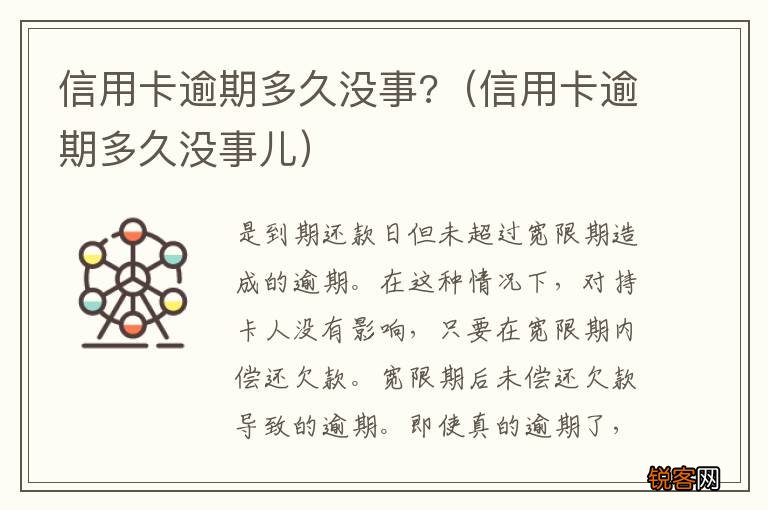 信用卡逾期多久没事儿 信用卡逾期多久没事?
