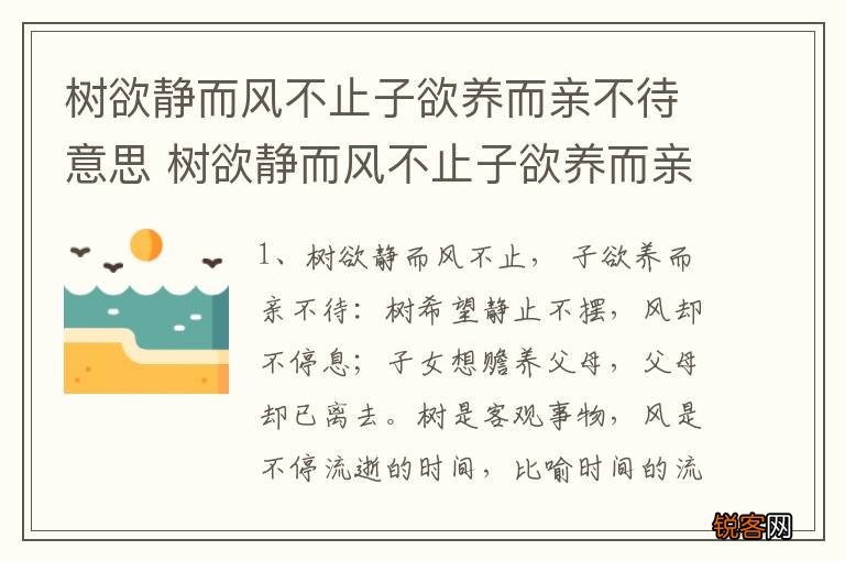 树欲静而风不止子欲养而亲不待意思 树欲静而风不止子欲养而亲不待是什么意思