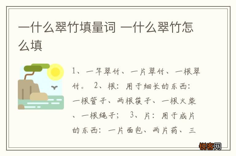 一什么翠竹填量词 一什么翠竹怎么填