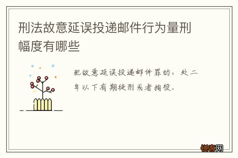 刑法故意延误投递邮件行为量刑幅度有哪些