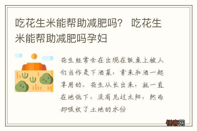吃花生米能帮助减肥吗？ 吃花生米能帮助减肥吗孕妇