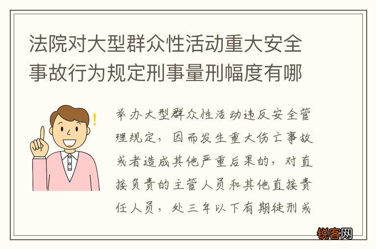 法院对大型群众性活动重大安全事故行为规定刑事量刑幅度有哪些