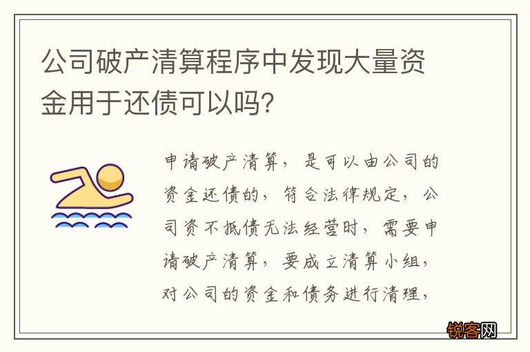 公司破产清算程序中发现大量资金用于还债可以吗？