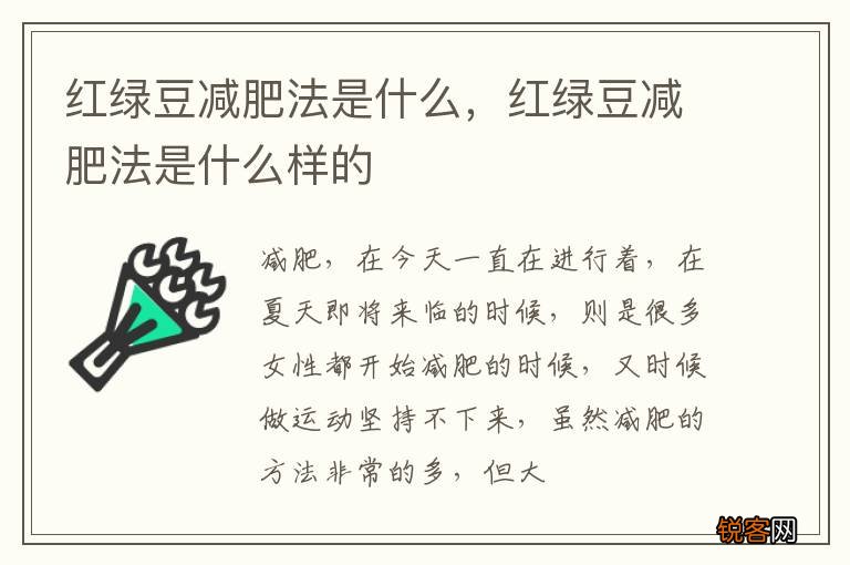 红绿豆减肥法是什么，红绿豆减肥法是什么样的