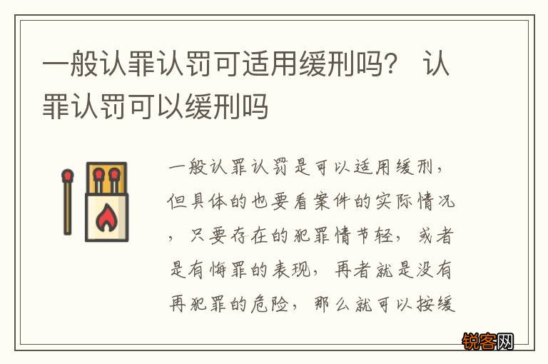 一般认罪认罚可适用缓刑吗？ 认罪认罚可以缓刑吗