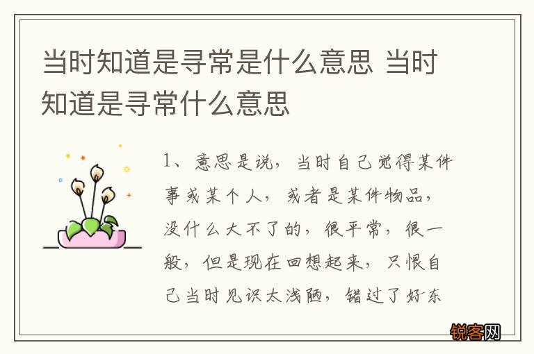 当时知道是寻常是什么意思 当时知道是寻常什么意思