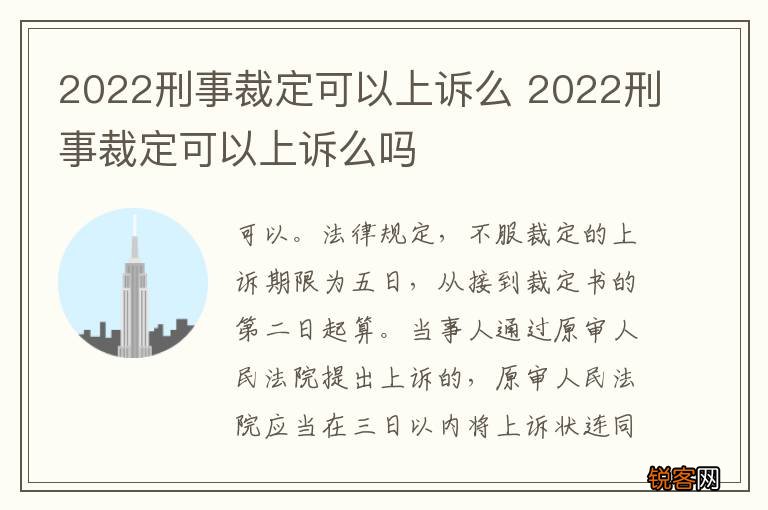 2022刑事裁定可以上诉么 2022刑事裁定可以上诉么吗