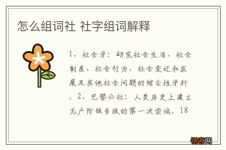 怎么组词社 社字组词解释