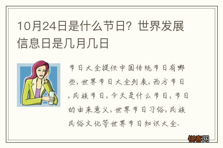 10月24日是什么节日？世界发展信息日是几月几日