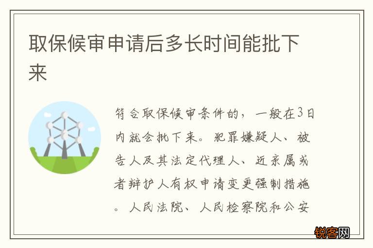 取保候审申请后多长时间能批下来