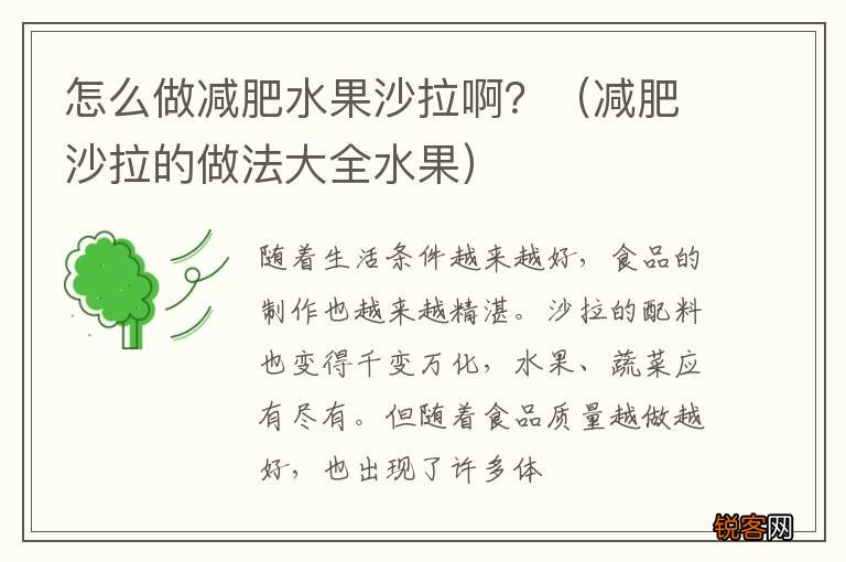 减肥沙拉的做法大全水果 怎么做减肥水果沙拉啊？