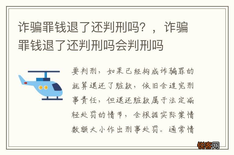 诈骗罪钱退了还判刑吗？，诈骗罪钱退了还判刑吗会判刑吗