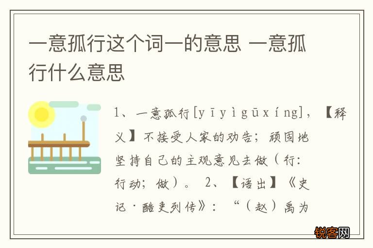 一意孤行这个词一的意思 一意孤行什么意思