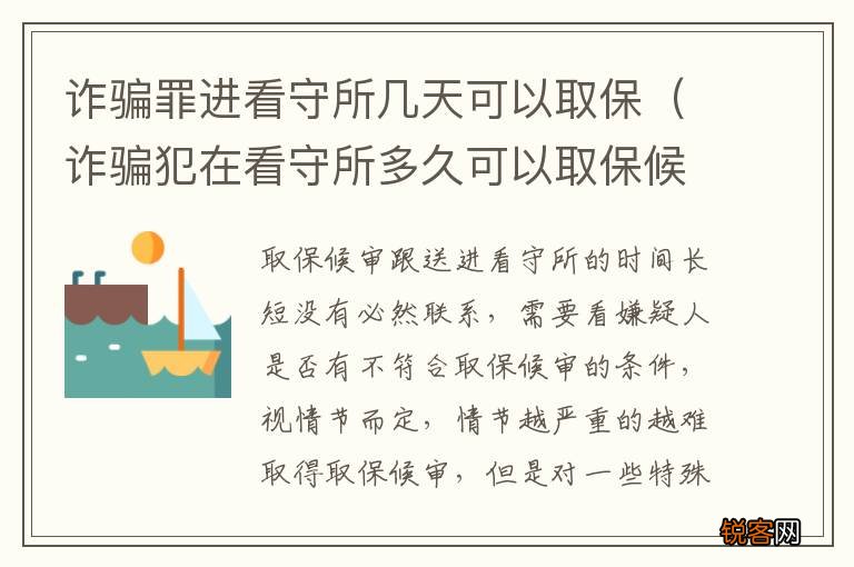 诈骗犯在看守所多久可以取保候审吗 诈骗罪进看守所几天可以取保