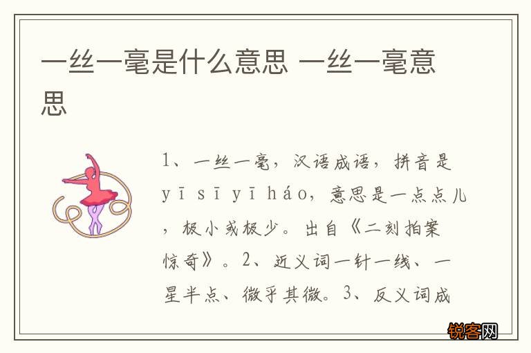 一丝一毫是什么意思 一丝一毫意思