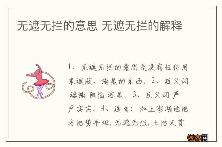 无遮无拦的意思 无遮无拦的解释