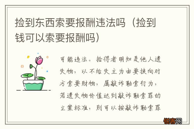 捡到钱可以索要报酬吗 捡到东西索要报酬违法吗