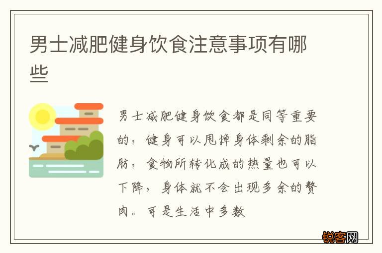 男士减肥健身饮食注意事项有哪些