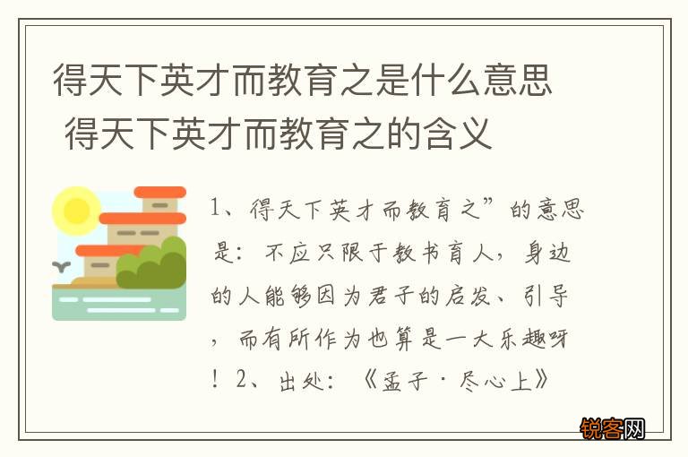 得天下英才而教育之是什么意思 得天下英才而教育之的含义