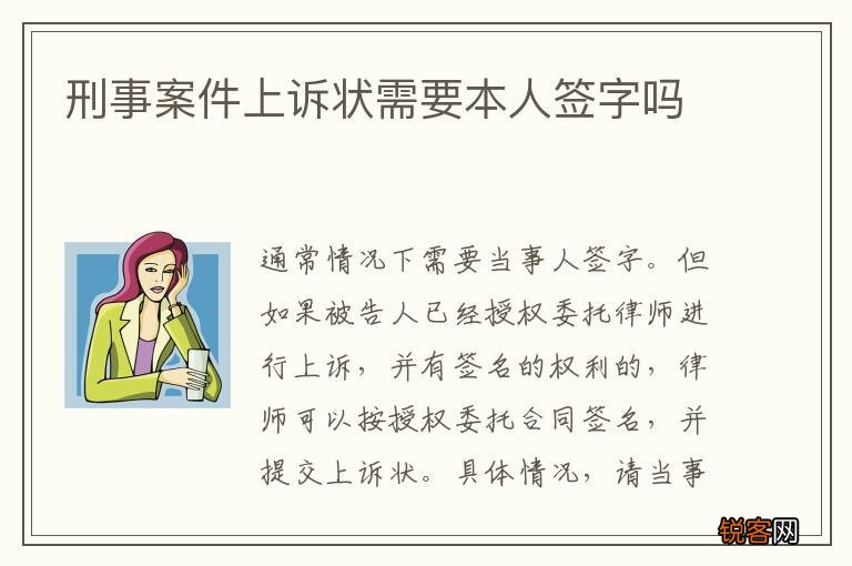 刑事案件上诉状需要本人签字吗