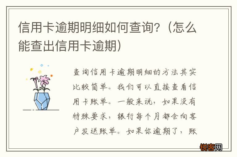 怎么能查出信用卡逾期 信用卡逾期明细如何查询?