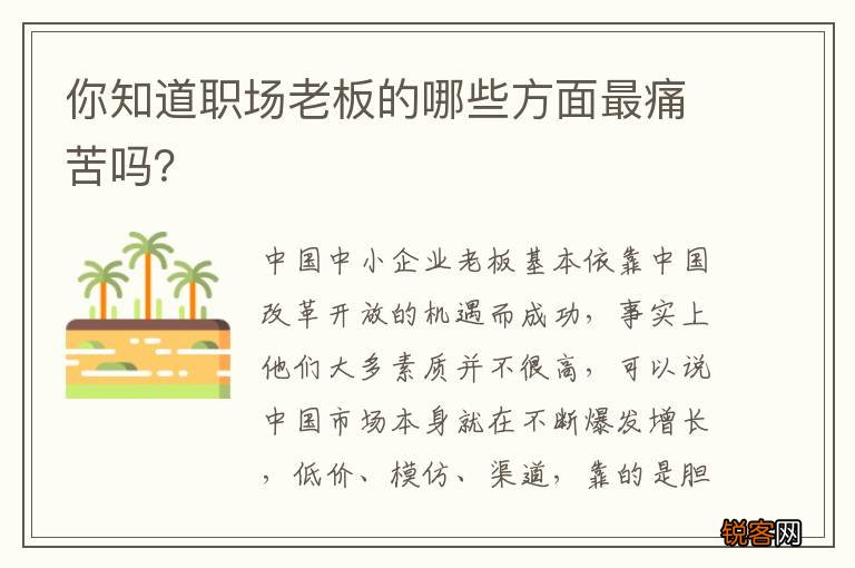 你知道职场老板的哪些方面最痛苦吗?