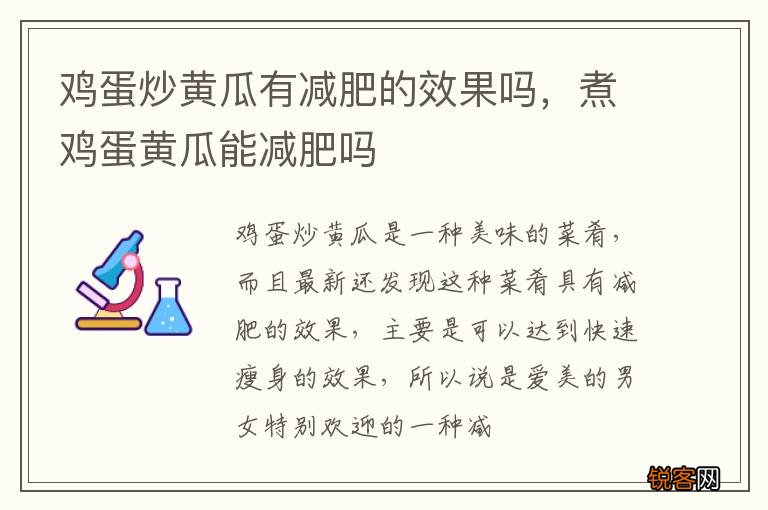 鸡蛋炒黄瓜有减肥的效果吗,煮鸡蛋黄瓜能减肥吗