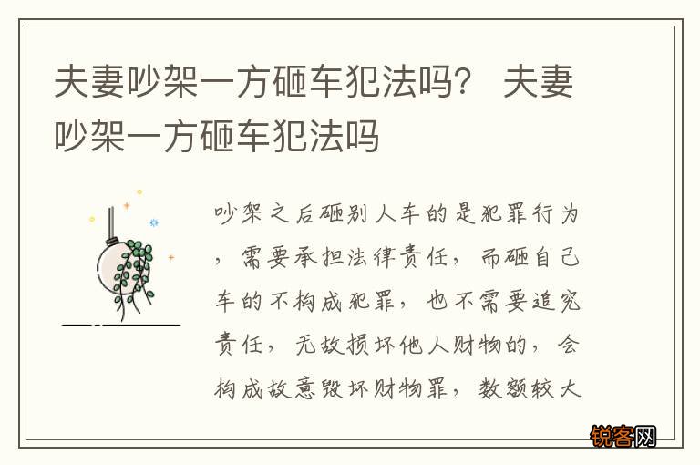 夫妻吵架一方砸车犯法吗？ 夫妻吵架一方砸车犯法吗