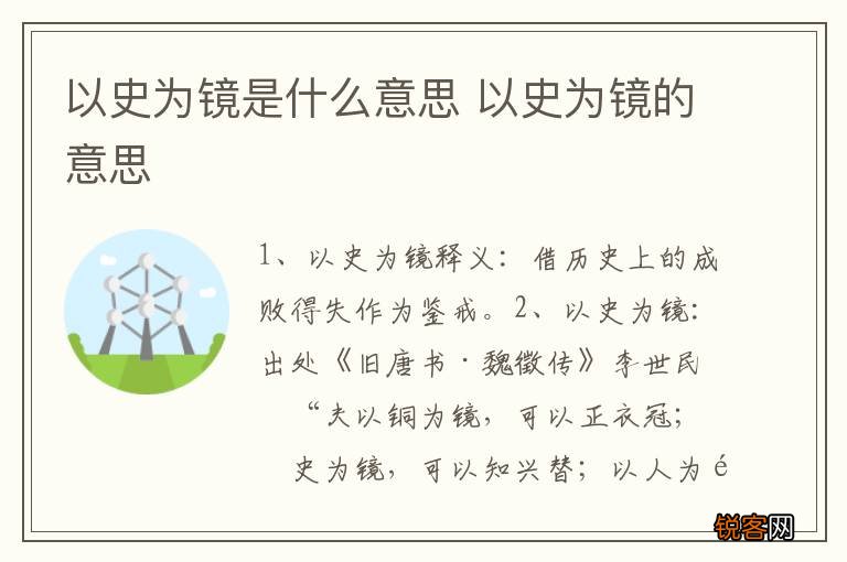 以史为镜是什么意思 以史为镜的意思