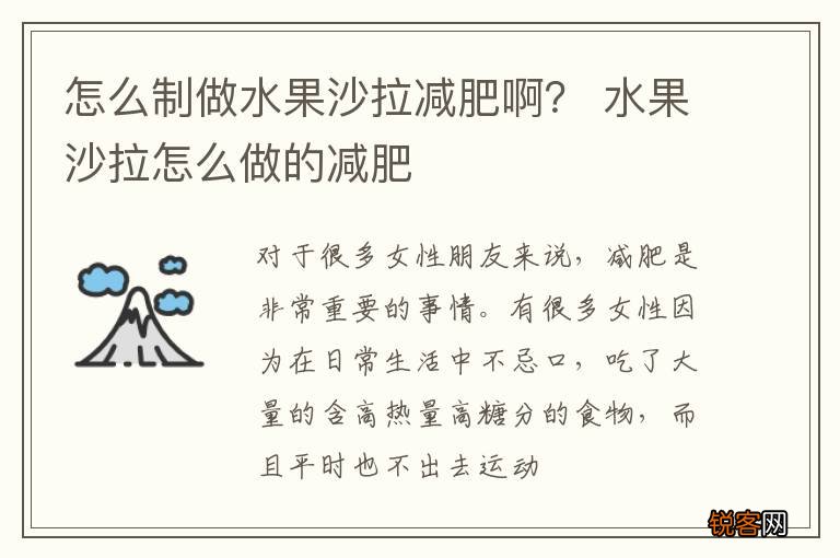 怎么制做水果沙拉减肥啊？ 水果沙拉怎么做的减肥