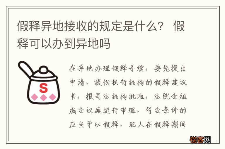 假释异地接收的规定是什么？ 假释可以办到异地吗
