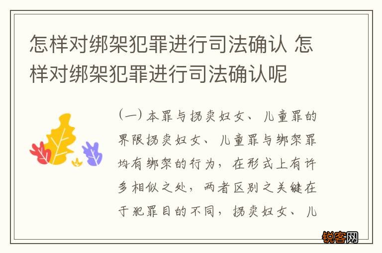 怎样对绑架犯罪进行司法确认 怎样对绑架犯罪进行司法确认呢