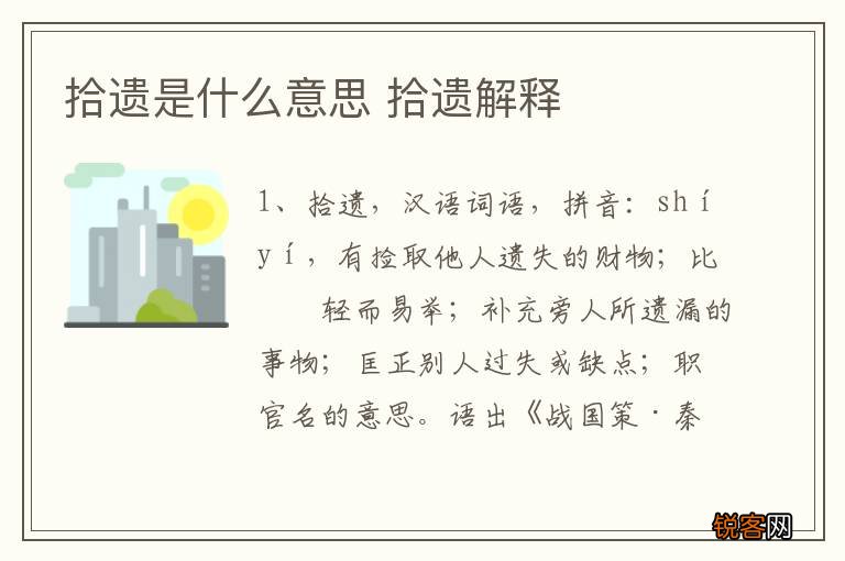 拾遗是什么意思 拾遗解释