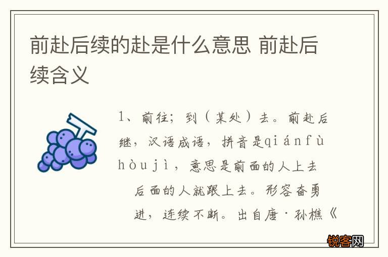 前赴后续的赴是什么意思 前赴后续含义