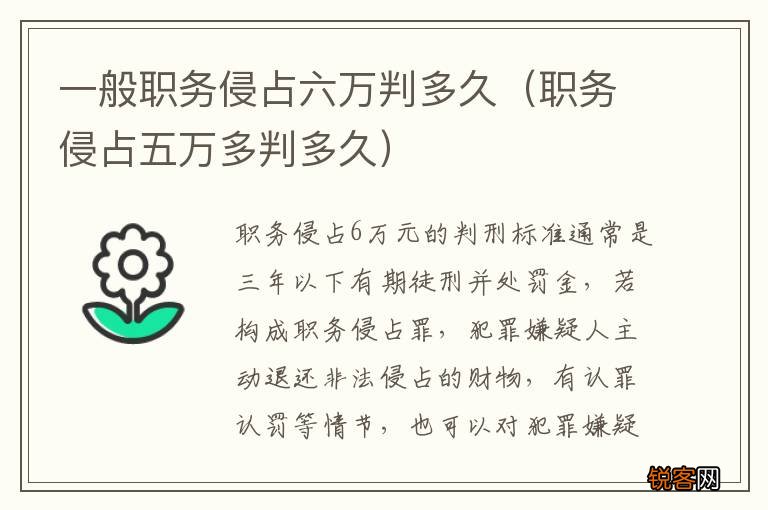 职务侵占五万多判多久 一般职务侵占六万判多久