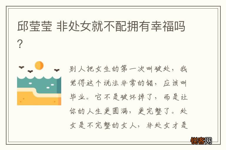 邱莹莹 非处女就不配拥有幸福吗？