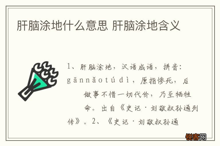 肝脑涂地什么意思 肝脑涂地含义