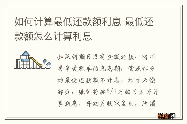 如何计算最低还款额利息 最低还款额怎么计算利息
