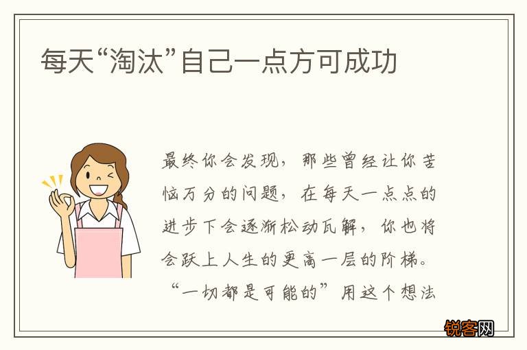每天“淘汰”自己一点方可成功