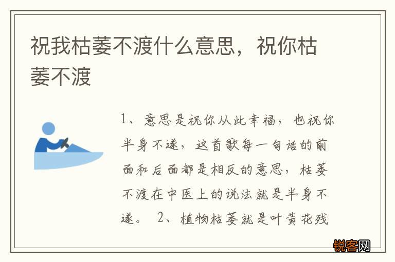 祝我枯萎不渡什么意思，祝你枯萎不渡