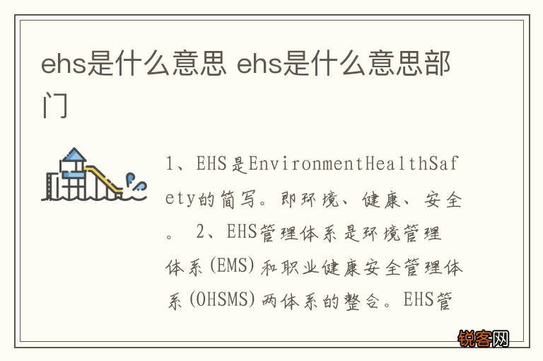 ehs是什么意思 ehs是什么意思部门