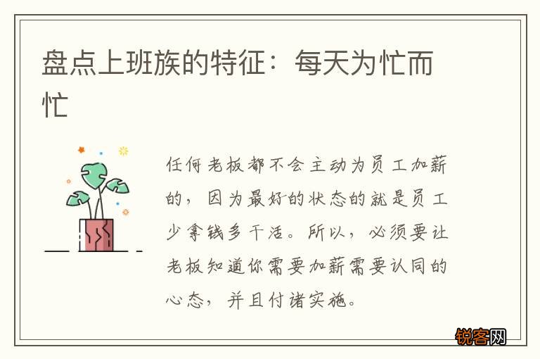 盘点上班族的特征：每天为忙而忙