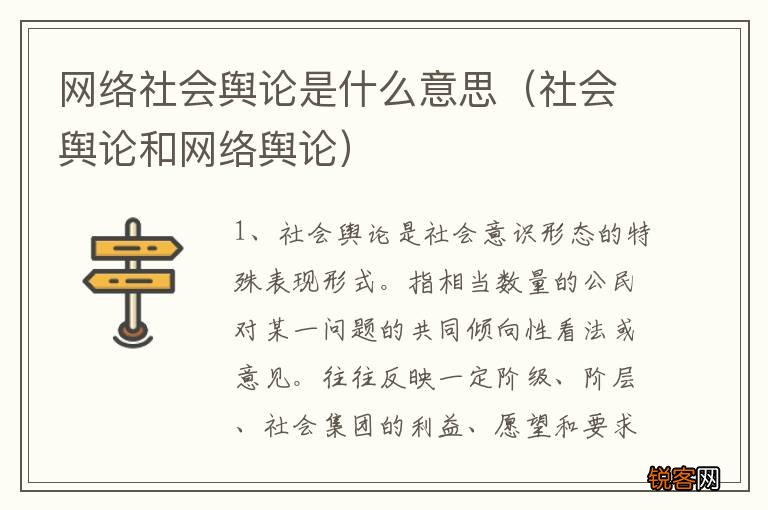 社会舆论和网络舆论 网络社会舆论是什么意思