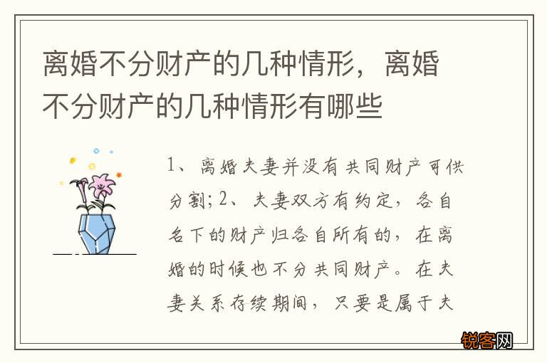 离婚不分财产的几种情形，离婚不分财产的几种情形有哪些